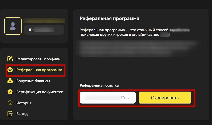Раздел с реферальной ссылкой