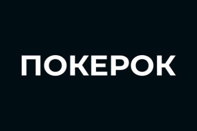 ПОКЕРОК