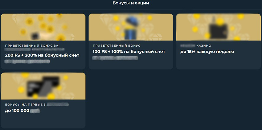 Два приветственных бонуса