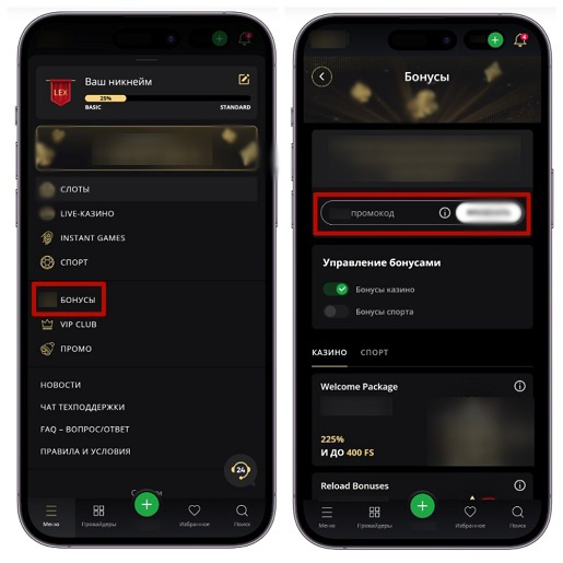 Ввод бонус кода
